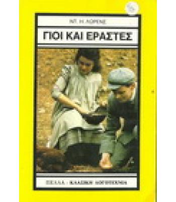 ΓΙΟΙ ΚΑΙ ΕΡΑΣΤΕΣ