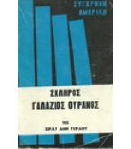 ΣΚΛΗΡΟΣ ΓΑΛΑΖΙΟΣ ΟΥΡΑΝΟΣ