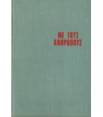 ΜΕ ΤΟΥΣ ΑΝΘΡΩΠΟΥΣ