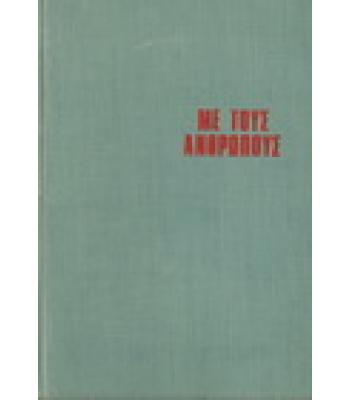 ΜΕ ΤΟΥΣ ΑΝΘΡΩΠΟΥΣ