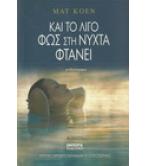 ΚΑΙ ΤΟ ΛΙΓΟ ΦΩΣ ΣΤΗ ΝΥΧΤΑ ΦΤΑΝΕΙ ΚΑΙ ΤΟ ΛΙΓΟ ΦΩΣ ΣΤΗ ΝΥΧΤΑ ΦΤΑΝΕΙ