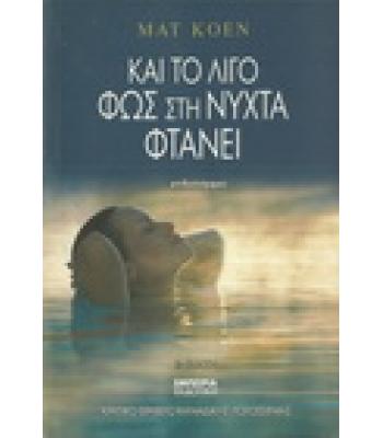 ΚΑΙ ΤΟ ΛΙΓΟ ΦΩΣ ΣΤΗ ΝΥΧΤΑ ΦΤΑΝΕΙ