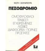 ΠΕΖΟΔΡΟΜΙΟ ΠΕΖΟΔΡΟΜΙΟ