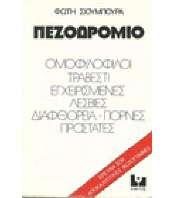 ΠΕΖΟΔΡΟΜΙΟ