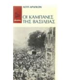 ΟΙ ΚΑΜΠΑΝΕΣ ΤΗΣ ΒΑΣΙΛΕΙΑΣ ΟΙ ΚΑΜΠΑΝΕΣ ΤΗΣ ΒΑΣΙΛΕΙΑΣ