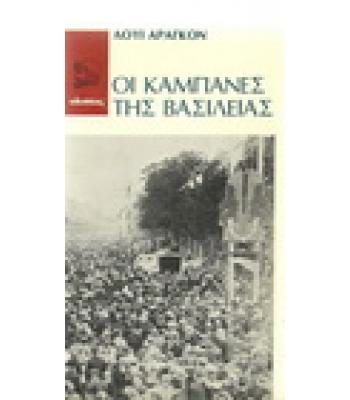 ΟΙ ΚΑΜΠΑΝΕΣ ΤΗΣ ΒΑΣΙΛΕΙΑΣ