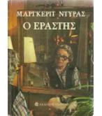 Ο ΕΡΑΣΤΗΣ