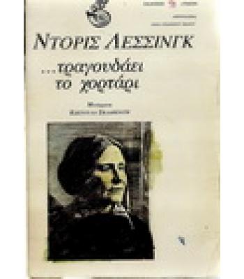 ΤΡΑΓΟΥΔΑΕΙ ΤΟ ΧΟΡΤΑΡΙ