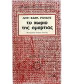 ΤΟ ΧΩΡΙΟ ΤΗΣ ΑΜΑΡΤΙΑΣ