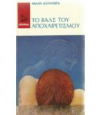 ΤΟ ΒΑΛΣ ΤΟΥ ΑΠΟΧΑΙΡΕΤΙΣΜΟΥ