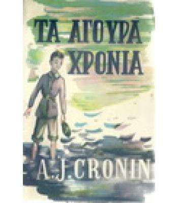 ΤΑ ΑΓΟΥΡΑ ΧΡΟΝΙΑ