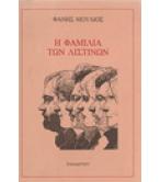 Η ΦΑΜΙΛΙΑ ΤΩΝ ΛΙΣΤΙΝΩΝ