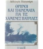 ΘΡΗΝΟΙ ΚΑΙ ΠΑΙΝΕΜΑΤΑ ΓΙΑ ΤΙΣ ΧΑΜΕΝΕΣ ΠΑΤΡΙΔΕΣ