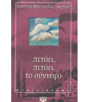 ΠΕΤΑΕΙ ΠΕΤΑΕΙ ΤΟ ΣΥΝΝΕΦΟ