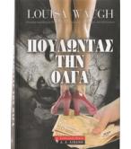 ΠΟΥΛΩΝΤΑΣ ΤΗΝ ΟΛΓΑ ΠΟΥΛΩΝΤΑΣ ΤΗΝ ΟΛΓΑ