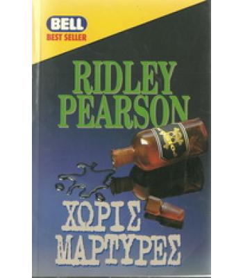 ΧΩΡΙΣ ΜΑΡΤΥΡΕΣ