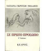 ΣΕ ΠΡΩΤΟ ΠΡΟΣΩΠΟ