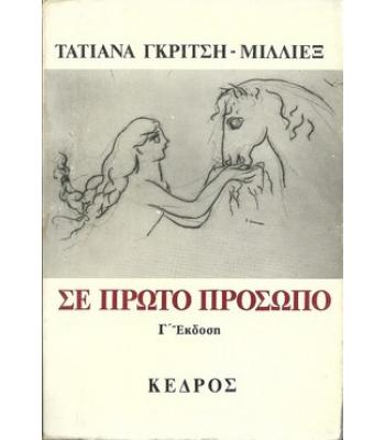 ΣΕ ΠΡΩΤΟ ΠΡΟΣΩΠΟ