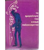 ΤΟ ΗΜΕΡΟΛΟΓΙΟ ΤΟΥ ΚΟΣΜΑ ΠΑΛΙΟΚΑΙΡΙΝΟΥ ΤΟ ΗΜΕΡΟΛΟΓΙΟ ΤΟΥ ΚΟΣΜΑ ΠΑΛΙΟΚΑΙΡΙΝΟΥ