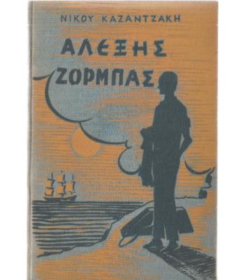 ΒΙΟΣ ΚΑΙ ΠΟΛΙΤΕΙΑ ΤΟΥ ΑΛΕΞΗ ΖΟΡΜΠΑ