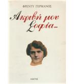 ΑΚΡΙΒΗ ΜΟΥ ΣΟΦΙΑ