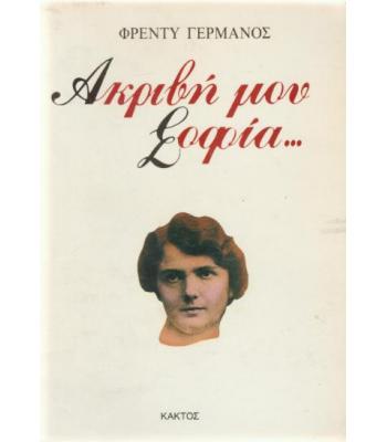 ΑΚΡΙΒΗ ΜΟΥ ΣΟΦΙΑ