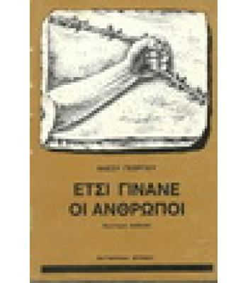 ΕΤΣΙ ΓΙΝΑΝΕ ΟΙ ΑΝΘΡΩΠΟΙ