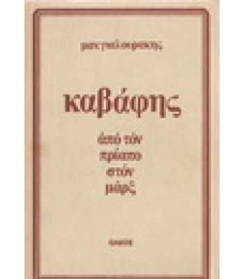 ΚΑΒΑΦΗΣ ΑΠΟ ΤΟΝ ΠΡΙΑΠΟ ΣΤΟΝ ΜΑΡΞ