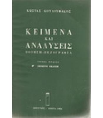 ΚΕΙΜΕΝΑ ΚΑΙ ΑΝΑΛΥΣΕΙΣ ΠΟΙΗΣΗ-ΠΕΖΟΓΡΑΦΙΑ