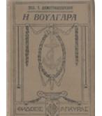 Η ΒΟΥΛΓΑΡΑ