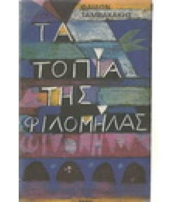 ΤΑ ΤΟΠΙΑ ΤΗΣ ΦΙΛΟΜΗΛΑΣ