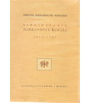 ΒΙΒΛΙΟΓΡΑΦΙΑ ΑΛΕΞΑΝΔΡΟΥ ΚΟΤΖΙΑ 1942-1997