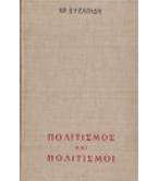 ΠΟΛΙΤΙΣΜΟΣ ΚΑΙ ΠΟΛΙΤΙΣΜΟΙ