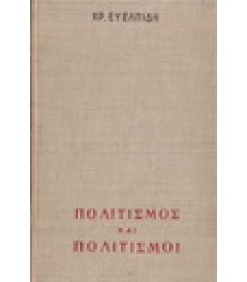 ΠΟΛΙΤΙΣΜΟΣ ΚΑΙ ΠΟΛΙΤΙΣΜΟΙ