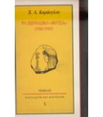ΤΟ ΠΕΡΙΟΔΙΚΟ ΜΟΥΣΑ 1920-1923