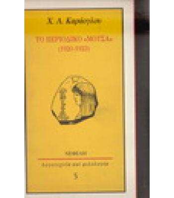 ΤΟ ΠΕΡΙΟΔΙΚΟ ΜΟΥΣΑ 1920-1923