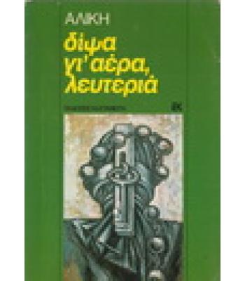 ΔΙΨΑ ΓΙ'ΑΕΡΑ ΛΕΥΤΕΡΙΑ
