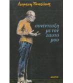 ΣΥΝΕΝΤΕΥΞΗ ΜΕ ΤΟΝ ΕΥΑΤΟ ΜΟΥ