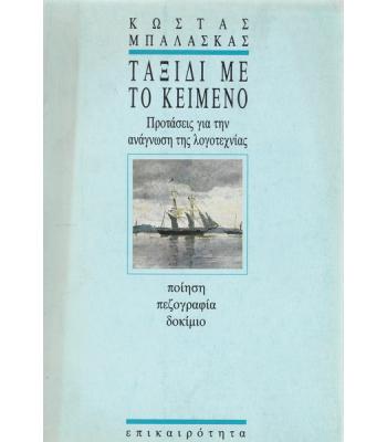 ΤΑΞΙΔΙ ΜΕ ΤΟ ΚΕΙΜΕΝΟ