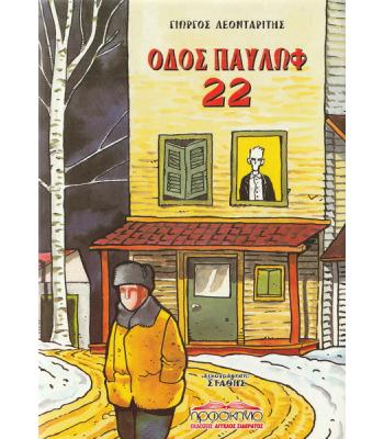 ΟΔΟΣ ΠΑΥΛΩΦ 22