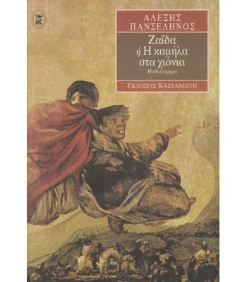 ΖΑΪΔΑ Ή Η ΚΑΜΗΛΑ ΣΤΑ ΧΙΟΝΙΑ