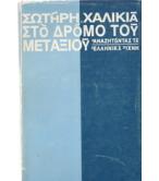 ΣΤΟ ΔΡΟΜΟ ΤΟΥ ΜΕΤΑΞΙΟΥ / ΣΩΤΗΡΗ ΧΑΛΙΚΙΑ ΣΤΟ ΔΡΟΜΟ ΤΟΥ ΜΕΤΑΞΙΟΥ / ΣΩΤΗΡΗ ΧΑΛΙΚΙΑ