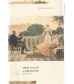 Ο ΧΑΡΤΑΕΤΟΣ / ΑΘΗΝΑ ΚΑΚΟΥΡΗ