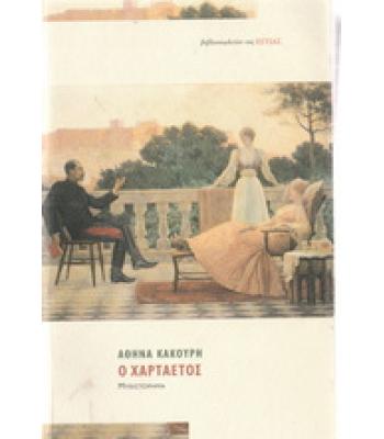 Ο ΧΑΡΤΑΕΤΟΣ / ΑΘΗΝΑ ΚΑΚΟΥΡΗ