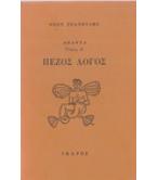 ΠΕΖΟΣ ΛΟΓΟΣ / ΘΕΩΝ ΣΠΑΝΟΥΛΗΣ