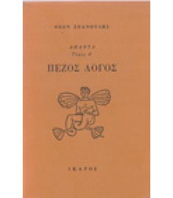 ΠΕΖΟΣ ΛΟΓΟΣ / ΘΕΩΝ ΣΠΑΝΟΥΛΗΣ