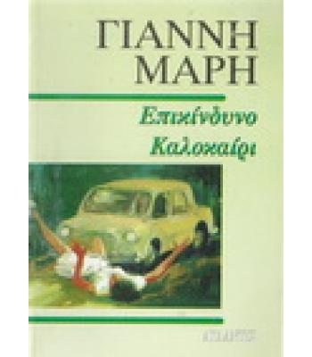 ΕΠΙΚΙΝΔΥΝΟ ΚΑΛΟΚΑΙΡΙ