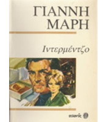 ΙΝΤΕΡΜΕΝΤΖΟ / ΓΙΑΝΝΗ ΜΑΡΗ