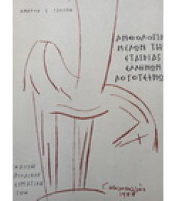 ΑΝΘΟΛΟΓΙΑ ΜΕΛΩΝ ΤΗΣ ΕΤΑΙΡΙΑΣ ΕΛΛΗΝΩΝ ΛΟΓΟΤΕΧΝΩΝ