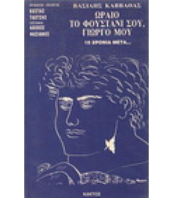 ΩΡΑΙΟ ΤΟ ΦΟΥΣΤΑΝΙ ΣΟΥ ΓΙΩΡΓΟ ΜΟΥ 10 ΧΡΟΝΙΑ ΜΕΤΑ